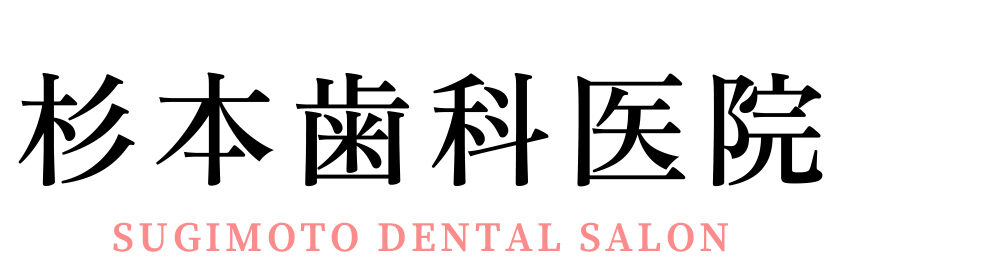 杉本歯科医院